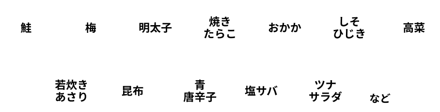 おにぎりの種類